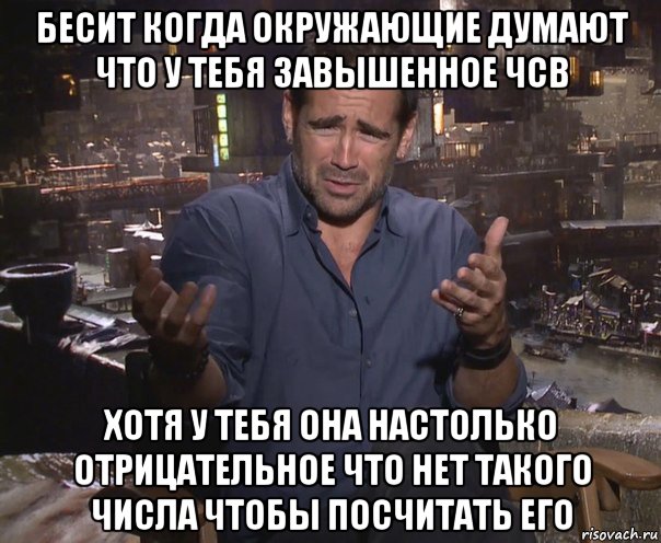 бесит когда окружающие думают что у тебя завышенное чсв хотя у тебя она настолько отрицательное что нет такого числа чтобы посчитать его, Мем колин фаррелл удивлен