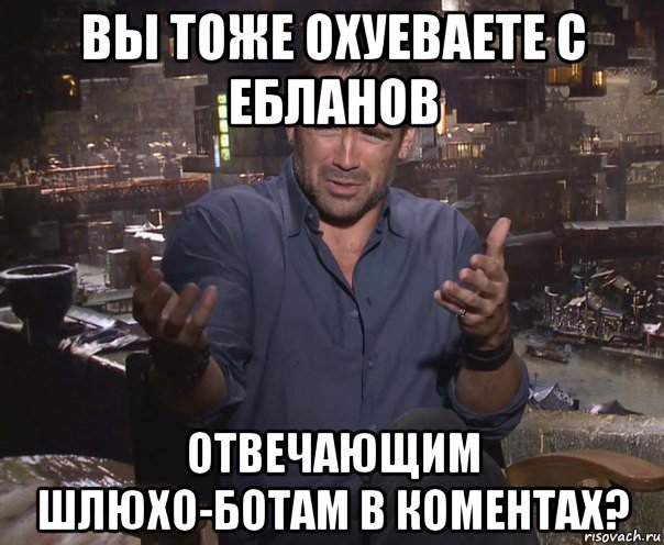 вы тоже охуеваете с ебланов отвечающим шлюхо-ботам в коментах?, Мем колин фаррелл удивлен