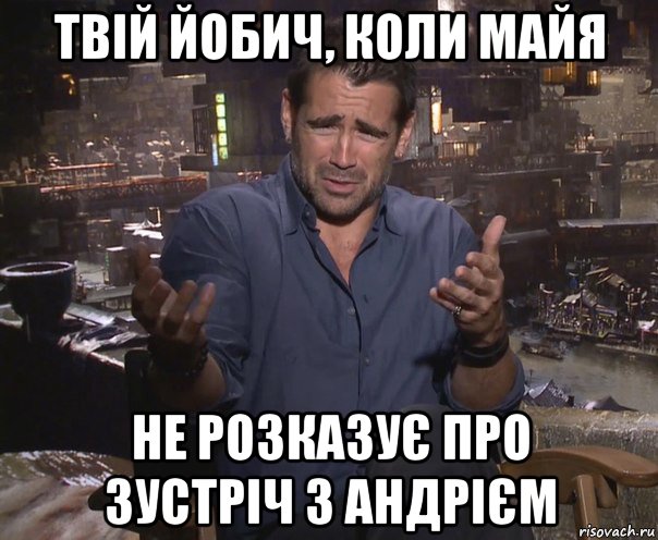 твій йобич, коли майя не розказує про зустріч з андрієм, Мем колин фаррелл удивлен