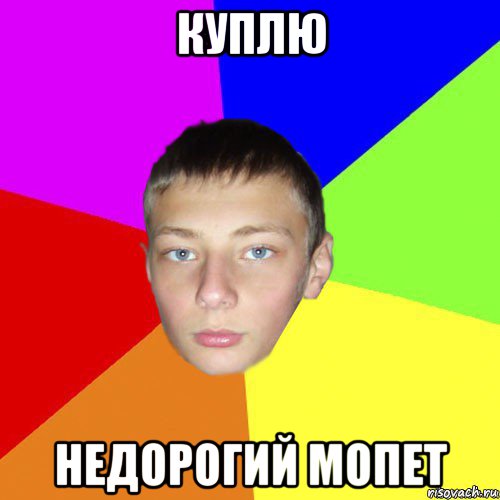 куплю недорогий мопет