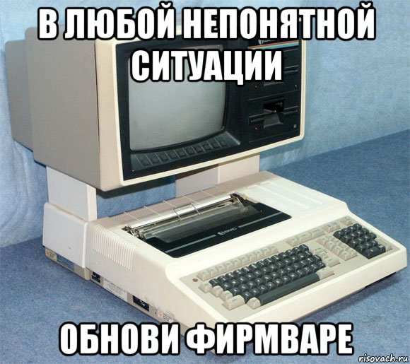 в любой непонятной ситуации обнови фирмваре, Мем Компьютер