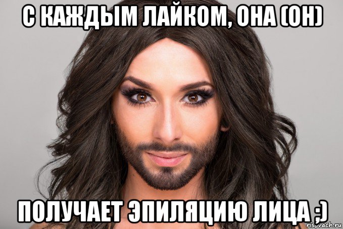 с каждым лайком, она (он) получает эпиляцию лица ;)