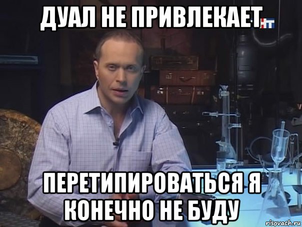 дуал не привлекает перетипироваться я конечно не буду, Мем Конечно не буду