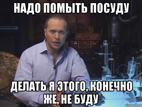 надо помыть посуду делать я этого, конечно же, не буду, Мем Конечно не буду