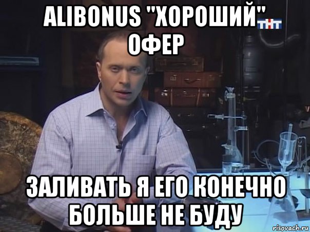 alibonus "хороший" офер заливать я его конечно больше не буду, Мем Конечно не буду