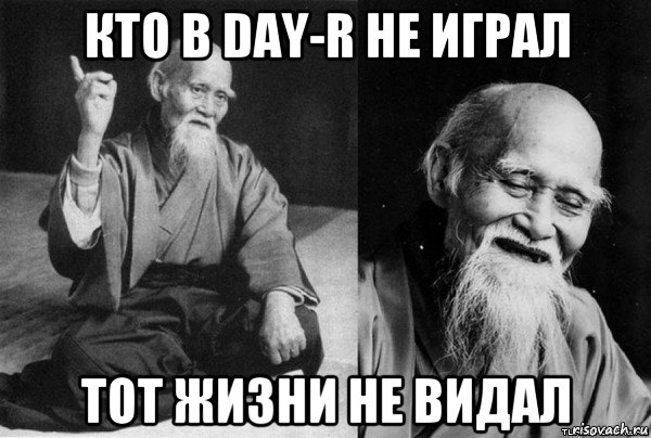 кто в day-r не играл тот жизни не видал