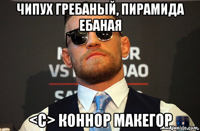 чипух гребаный, пирамида ебаная <c> коннор макегор