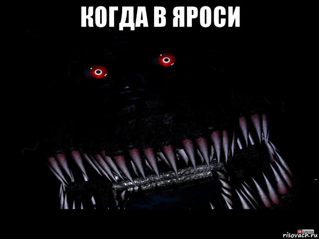 когда в яроси , Мем Кошмар фнаф