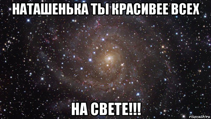 наташенька ты красивее всех на свете!!!, Мем  Космос (офигенно)