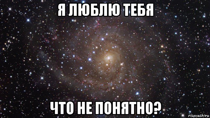 я люблю тебя что не понятно?, Мем  Космос (офигенно)