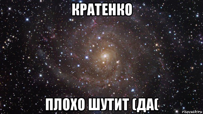 кратенко плохо шутит (да(, Мем  Космос (офигенно)