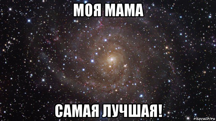 моя мама самая лучшая!, Мем  Космос (офигенно)