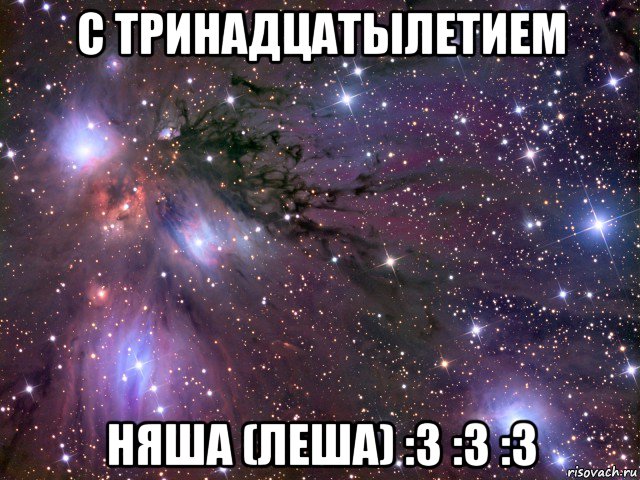 с тринадцатылетием няша (леша) :3 :3 :3, Мем Космос