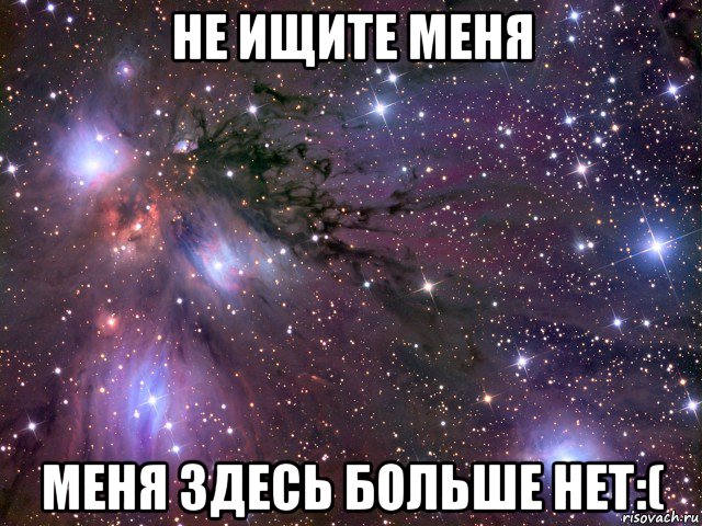 не ищите меня меня здесь больше нет:(, Мем Космос