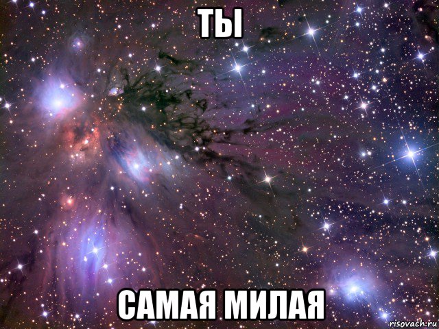 ты самая милая, Мем Космос