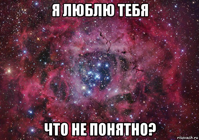 я люблю тебя что не понятно?, Мем Ты просто космос