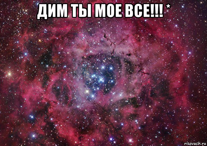 дим ты мое все!!! * , Мем Ты просто космос