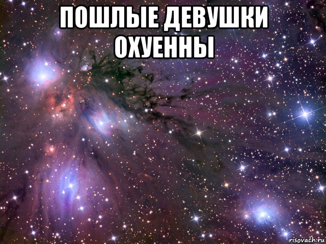 пошлые девушки охуенны , Мем Космос