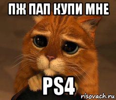 пж пап купи мне ps4