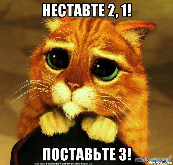 неставте 2, 1! поставьте 3!, Мем Котик из Шрека