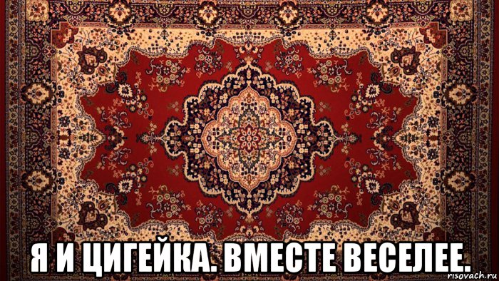  я и цигейка. вместе веселее.