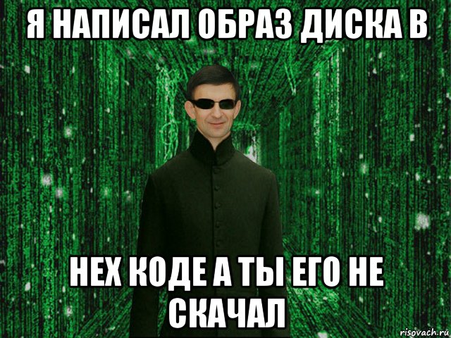 я написал образ диска в hex коде а ты его не скачал