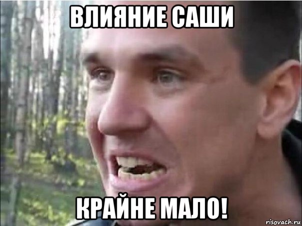 влияние саши крайне мало!