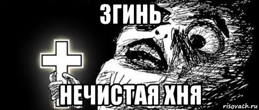 згинь нечистая хня
