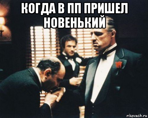 когда в пп пришел новенький 