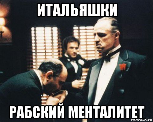итальяшки рабский менталитет