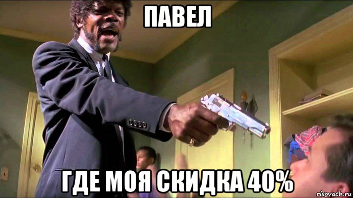 павел где моя скидка 40%