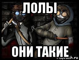 лолы они такие