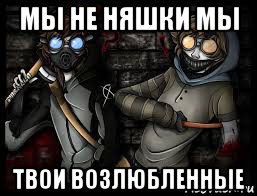 мы не няшки мы твои возлюбленные