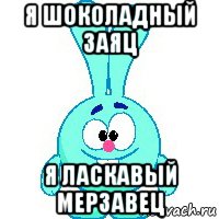 я шоколадный заяц я ласкавый мерзавец, Мем Крош