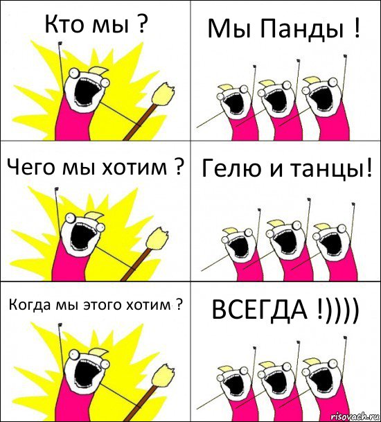 Кто мы ? Мы Панды ! Чего мы хотим ? Гелю и танцы! Когда мы этого хотим ? ВСЕГДА !)))), Комикс кто мы