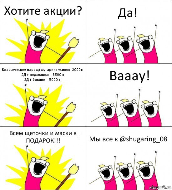 Хотите акции? Да! Классическое наращ+шугаринг усиков=2000тг
2Д + подмышки = 3500тг
3Д + бикини = 5000 тг Вааау! Всем щеточки и маски в ПОДАРОК!!! Мы все к @shugaring_08, Комикс кто мы