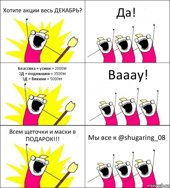 Хотите акции весь ДЕКАБРЬ? Да! Классика + усики = 2000тг
2Д + подмышки = 3500тг
3Д + бикини = 5000тг Вааау! Всем щеточки и маски в ПОДАРОК!!! Мы все к @shugaring_08, Комикс кто мы