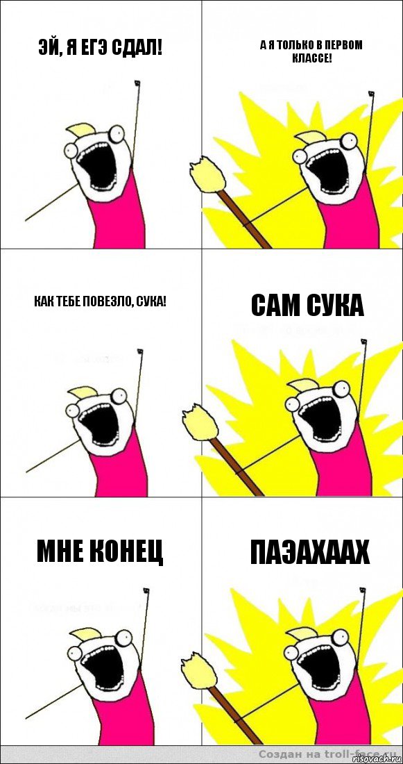 Эй, я егэ сдал! А я только в первом классе! Как тебе повезло, сука! Сам сука Мне конец Паэахаах, Комикс   кто мыы