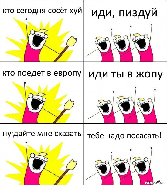 кто сегодня сосёт хуй иди, пиздуй кто поедет в европу иди ты в жопу ну дайте мне сказать тебе надо посасать!, Комикс кто мы