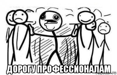  дорогу профессионалам