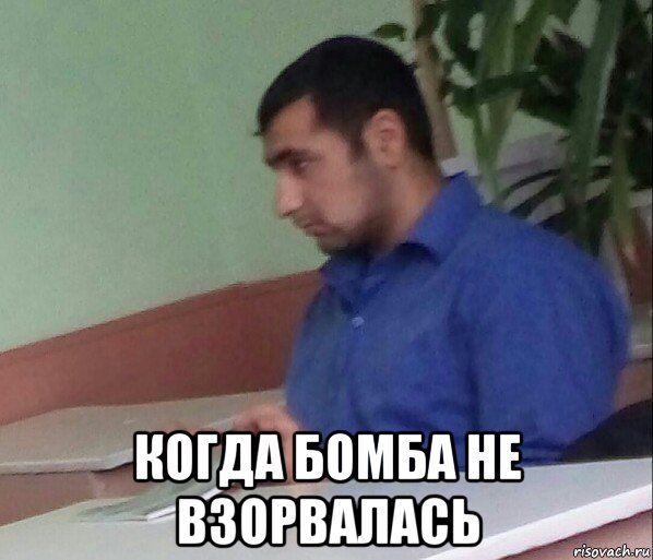 когда бомба не взорвалась, Мем Курд - Рисовач .Ру
