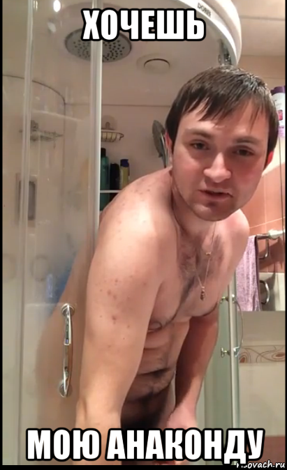 хочешь мою анаконду