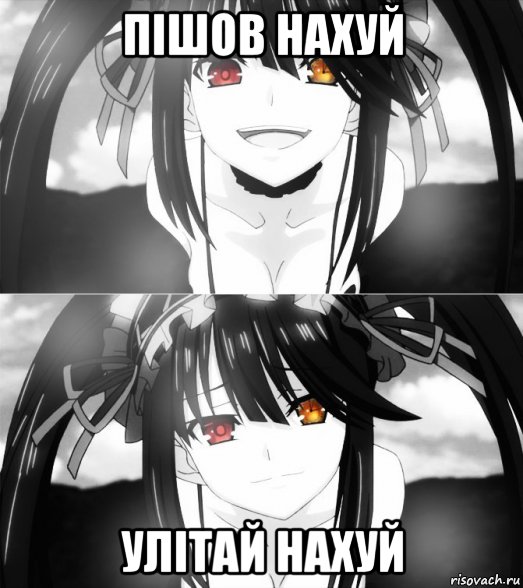 пішов нахуй улітай нахуй