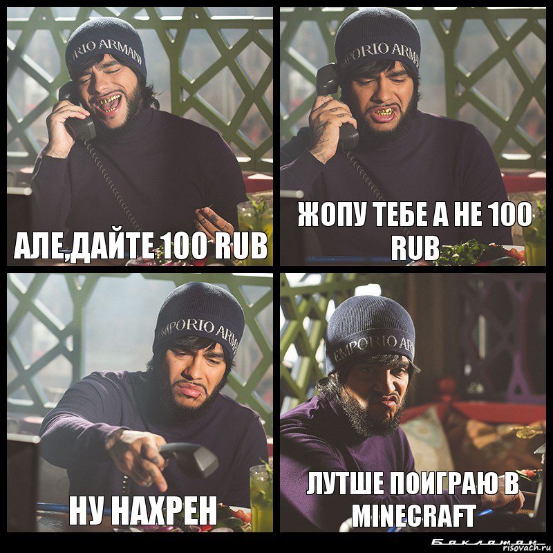 Але,Дайте 100 RUB Жопу Тебе А не 100 Rub Ну Нахрен Лутше Поиграю В Minecraft