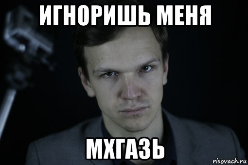 игноришь меня мхгазь, Мем Ларин