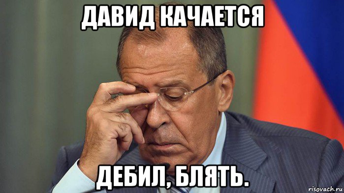 давид качается дебил, блять.