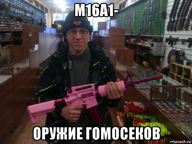 м16а1- оружие гомосеков, Мем лазертаг оружие
