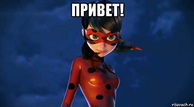 привет! 