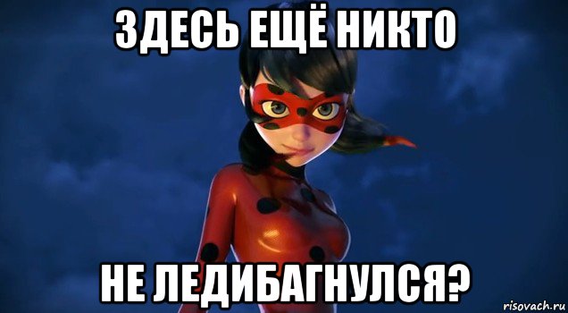 здесь ещё никто не ледибагнулся?