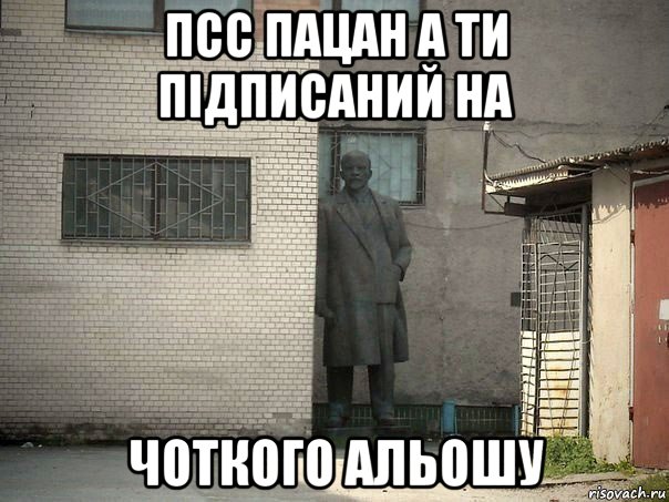 псс пацан а ти підписаний на чоткого альошу, Мем  Ленин за углом (пс, парень)